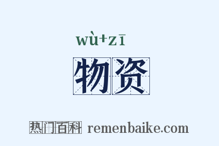 物资是什么意思的图片